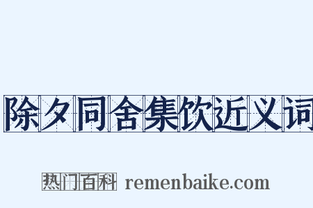 除夕同舍集饮近义词是什么意思的图片
